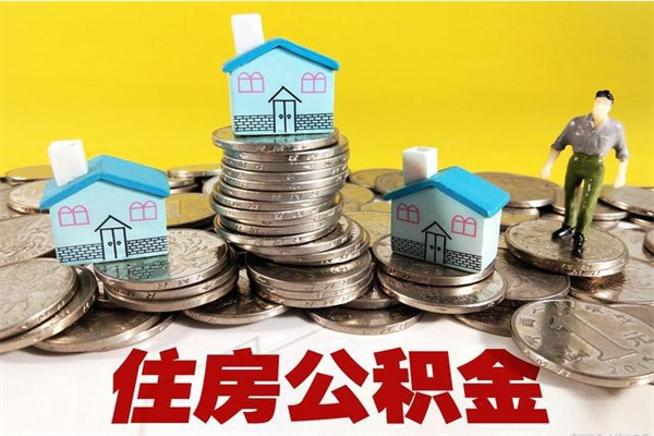 山南个人公积金如何取出（公积金个人提取办理流程）