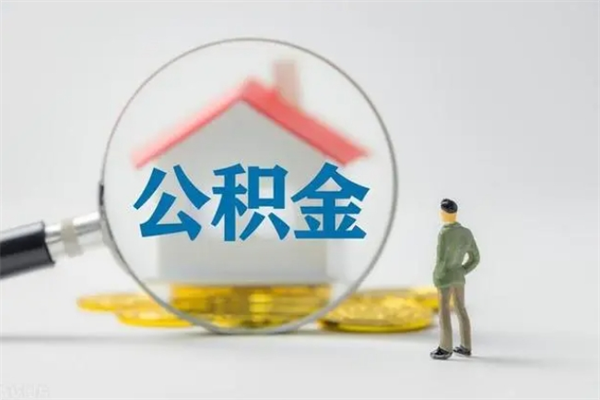 山南外地人封存怎样提公积金（外地公积金账户封存如何提取）