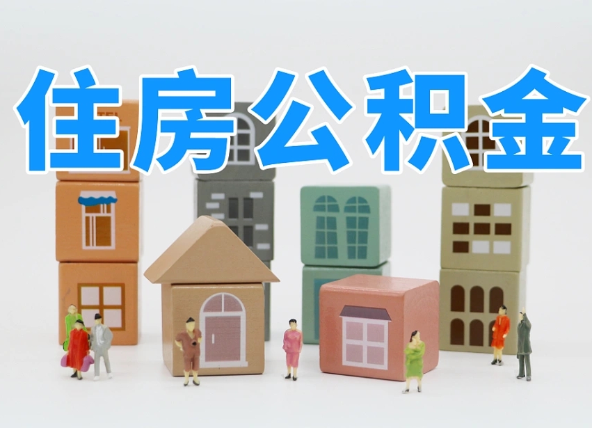山南个人住房封存公积金取出材料（封存公积金提取流程2021）