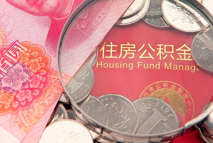 山南离职后公积金怎么提（离职后公积金如何提取）