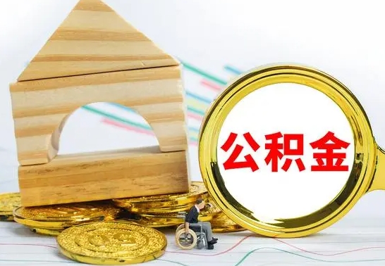 山南离职公积金封存状态怎么取（离职后公积金封存状态）
