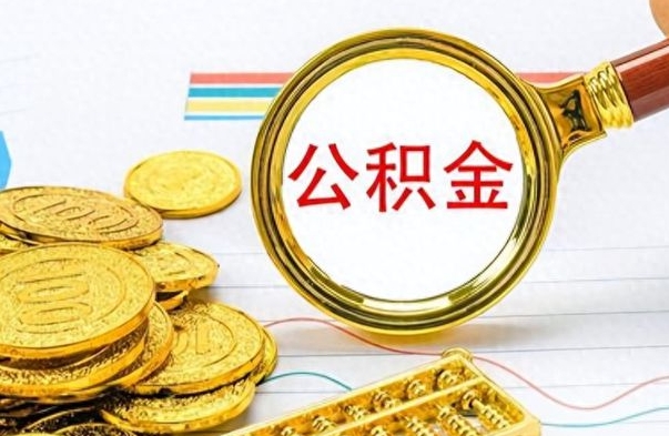 山南离职公积金怎么提（离职公积金提现怎么提）