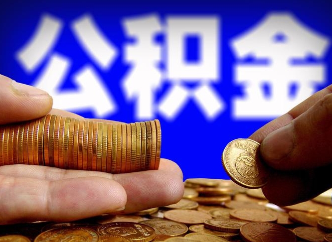 山南离职证明取公积金（如何用离职证明提取住房公积金）